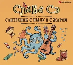 Сантехник с пылу и с жаром (переиздание)