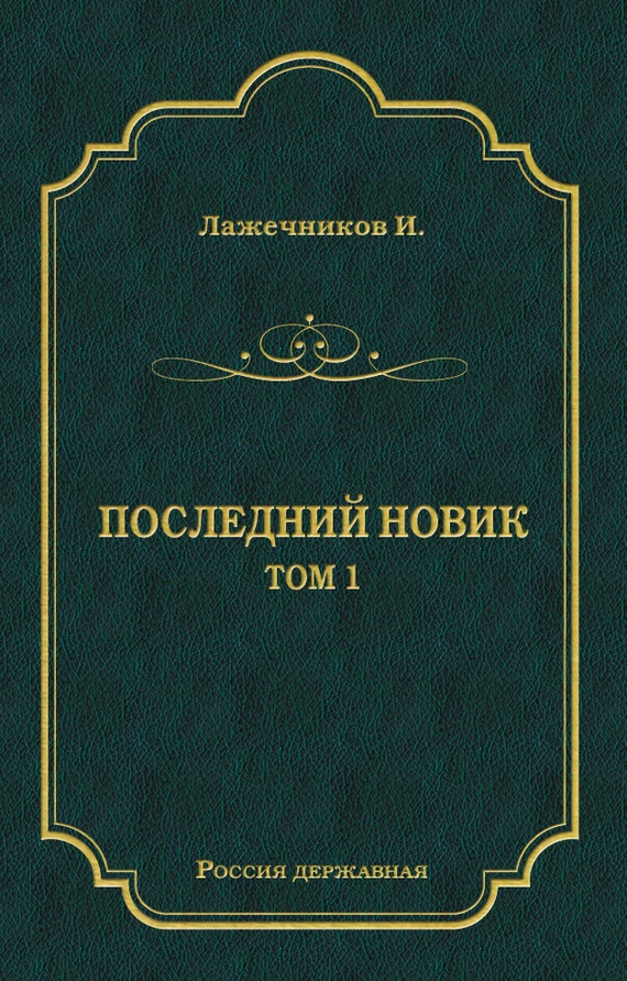 Последний Новик. Том 1