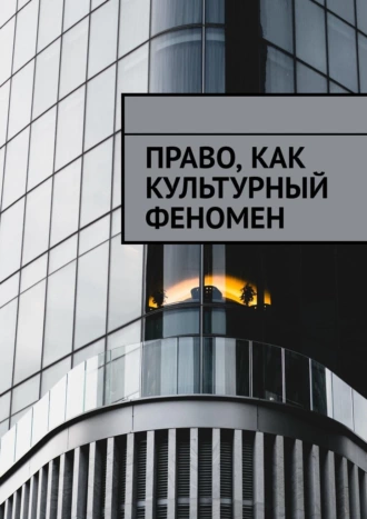 Право, как культурный феномен