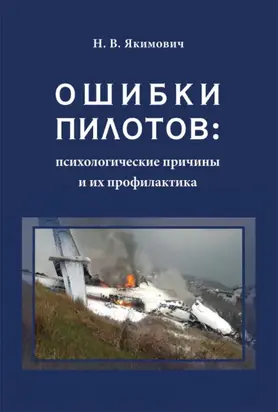Ошибки пилотов: психологические причины и их профилактика