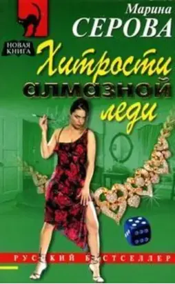 Хитрости алмазной леди