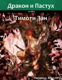 Дракон и Пастух [ЛП]