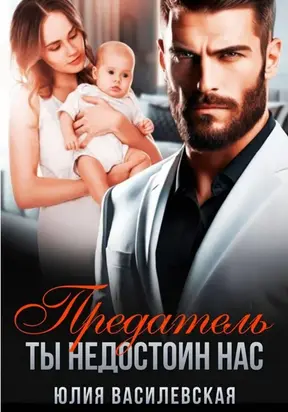 Предатель. Ты не достоин нас