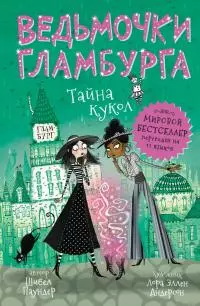 Тайна кукол [litres]