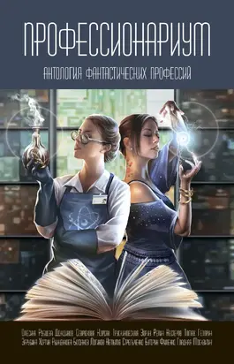 Профессионариум. Антология фантастических профессий [сборник litres]