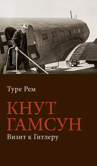Кнут Гамсун. Визит к Гитлеру