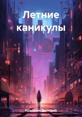 Летние каникулы