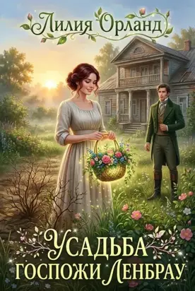 Усадьба госпожи Ленбрау