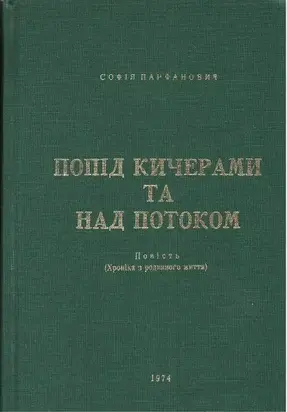 Попід Кичерами та над потоком