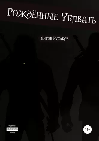 Рождённые убивать