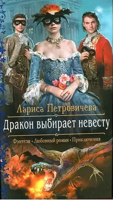 Дракон выбирает невесту