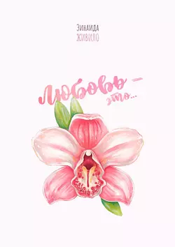 Любовь – это…