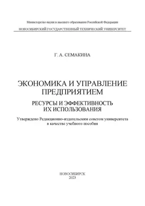 Экономика и управление предприятием. Ресурсы и эффективность их использования