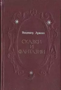 Рыжий граф и лесная дева