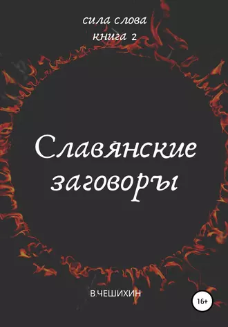 Славянские заговоры. Книга вторая