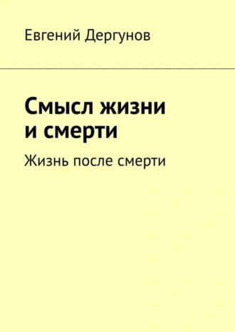 Смысл жизни и смерти. Жизнь после смерти