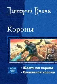 Короны [дилогия; СИ]