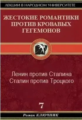 ЖЕСТОКИЕ РОМАНТИКИ ПРОТИВ КРОВАВЫХ ГЕГЕМОНОВ. Том 7.