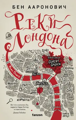 Реки Лондона [litres]