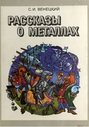 Рассказы о металлах [4-е изд.]
