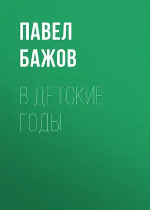 В детские годы