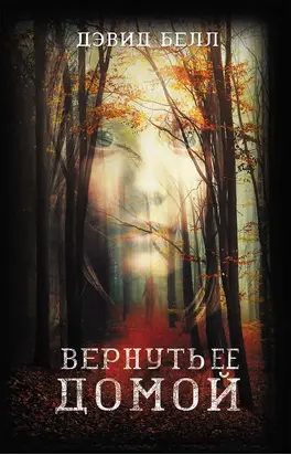 Вернуть ее домой