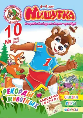 Мишутка №10/2025