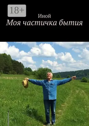 Моя частичка бытия