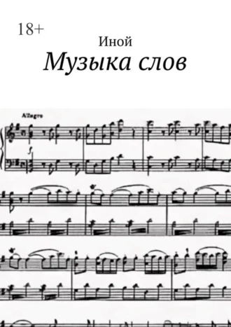 Музыка слов