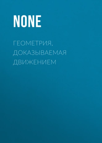 Геометрия, доказываемая движением