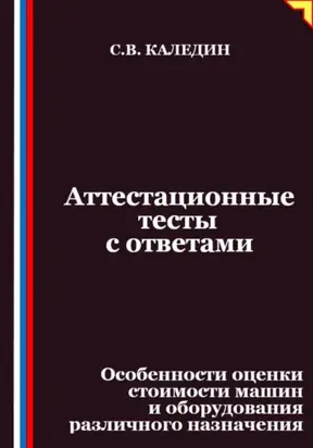 Аттестационные тесты с ответами. Особенности оценки стоимости машин и оборудования различного назначения