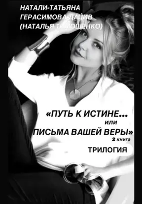 «ПУТЬ к ИСТИНЕ… или ПИСЬМА ВАШЕЙ ВЕРЫ» 2 книга (трилогия)