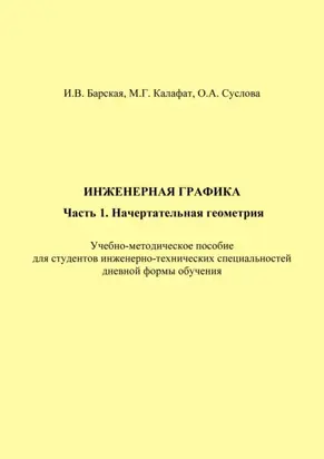 Инженерная графика. Часть 1. Начертательная геометрия