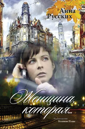 Женщина, которая…