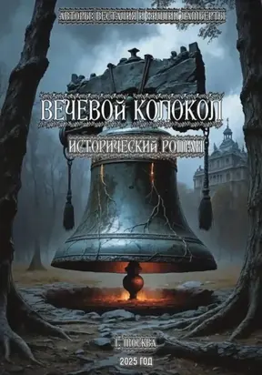 Вечевой колокол. Исторический роман
