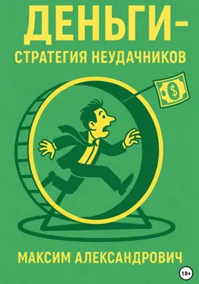 Деньги. Стратегия неудачников