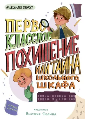 Первоклассное похищение, или Тайна школьного шкафа