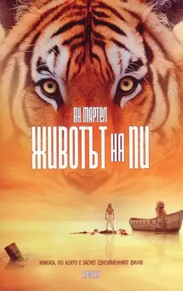 Животът на Пи