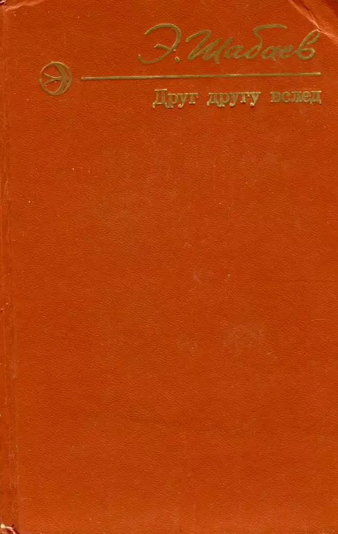 Друг другу вслед