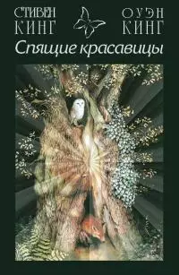 Спящие красавицы