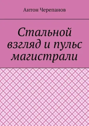 Стальной взгляд и пульс магистрали