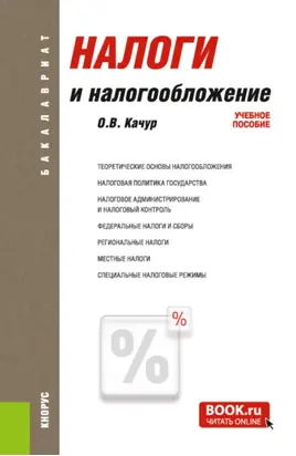Налоги и налогообложение. (Аспирантура, Бакалавриат, Магистратура, Специалитет). Учебное пособие.
