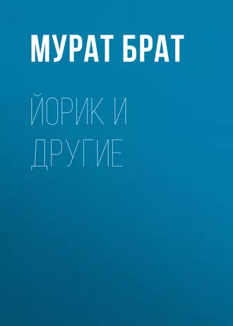 Йорик и другие