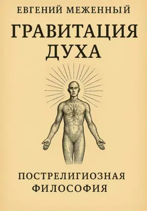 Гравитация Духа