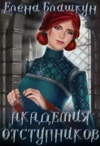 Академия отступников [СИ]