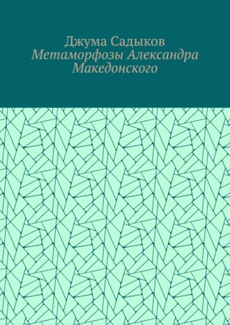 Метаморфозы Александра Македонского