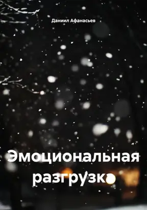 Эмоциональная разгрузка