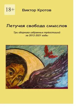Летучая свобода смыслов. Три сборника избранных трёхстиший за 2012—2021 годы
