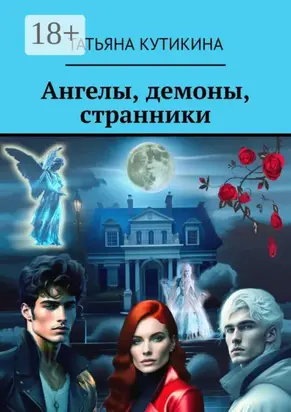 Ангелы, демоны, странники