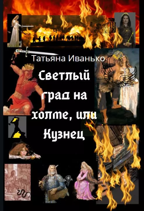 Светлый град на холме, или Кузнец